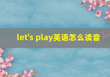 let's play英语怎么读音